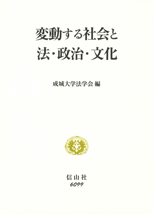 変動する社会と法・政治・文化