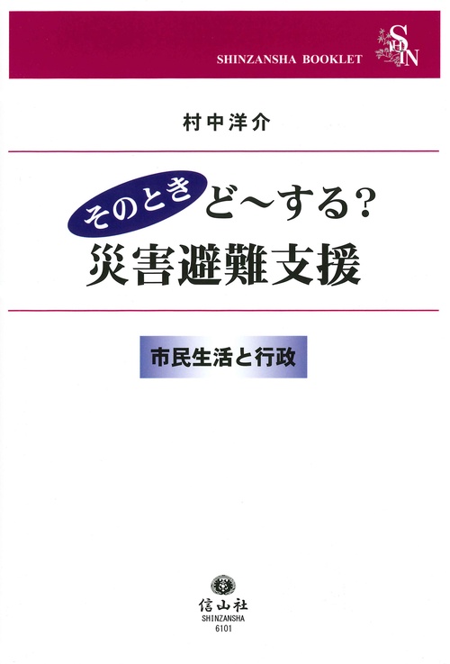 そのときど～する？ 災害避難支援