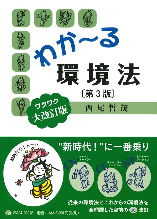 わか～る環境法〔第3版〕