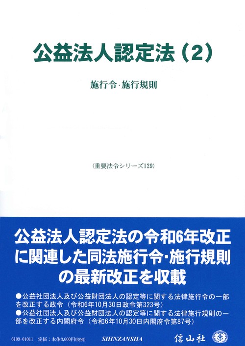 公益法人認定法（2）