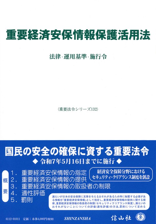 重要経済安保情報保護活用法