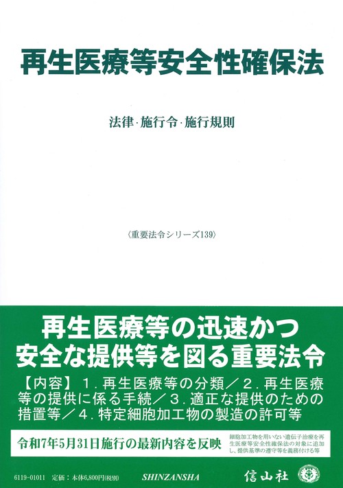 再生医療等安全性確保法