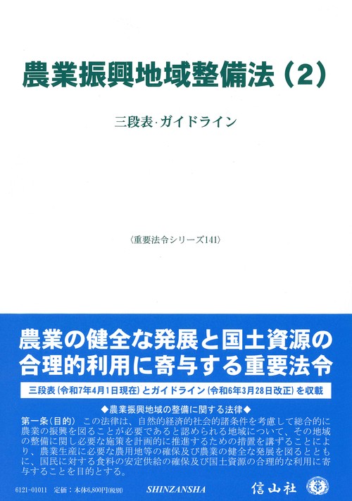 農業振興地域整備法（2）