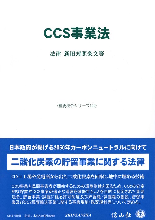 CCS事業法