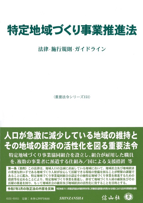 特定地域づくり事業推進法