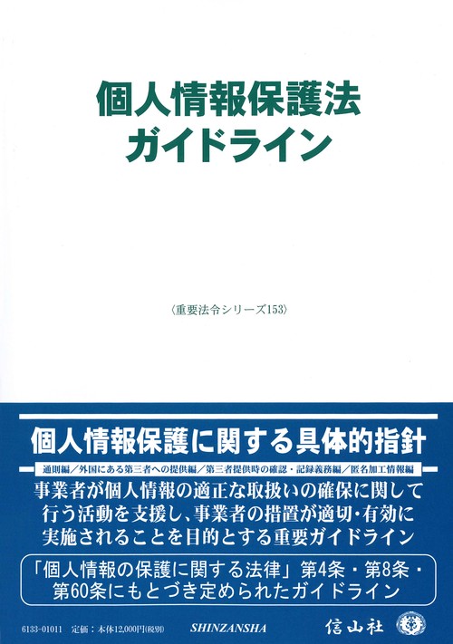 個人情報保護法ガイドライン