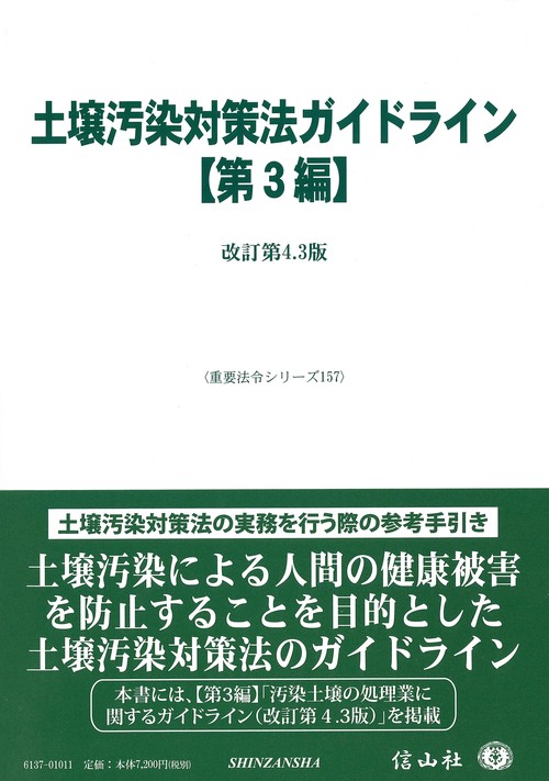 土壌汚染対策法ガイドライン【第3編】
