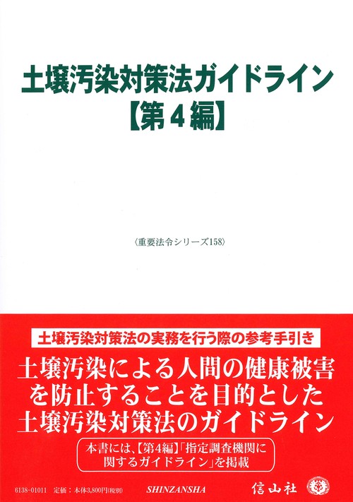 土壌汚染対策法ガイドライン【第4編】