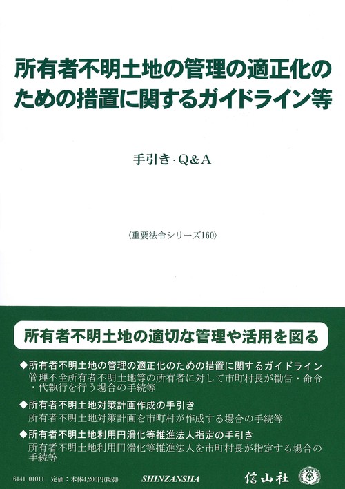 所有者不明土地の管理の適正化のための措置に関するガイドライン等
