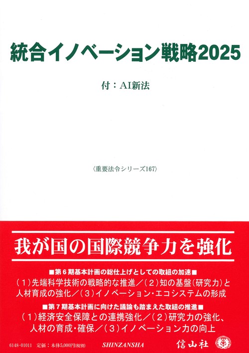 統合イノベーション戦略2025