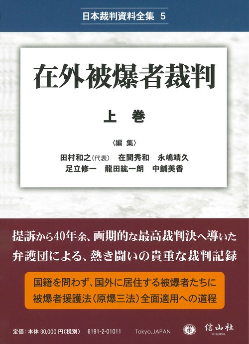 在外被爆者裁判 上巻