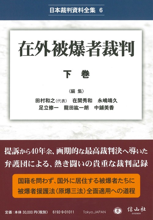 在外被爆者裁判 下巻