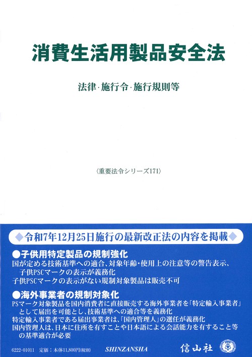 消費生活用製品安全法