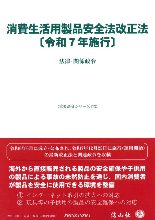 消費生活用製品安全法改正法〔令和7年施行〕
