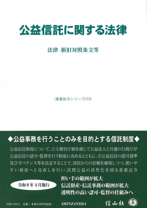 公益信託に関する法律
