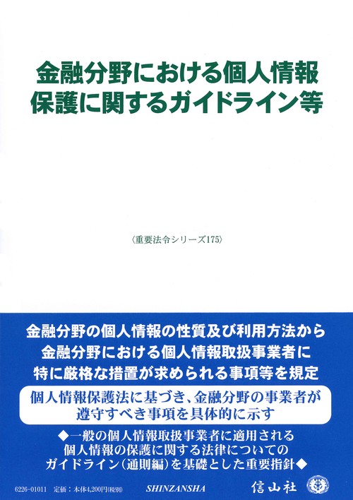 金融分野における個人情報保護に関するガイドライン等