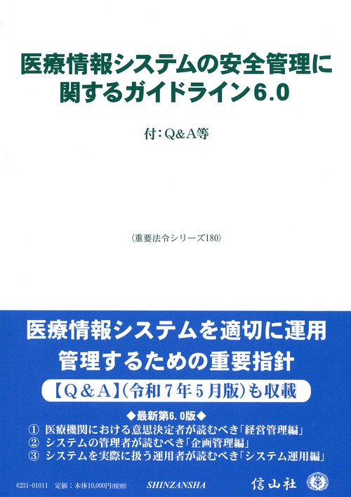医療情報システムの安全管理に関するガイドライン6.0