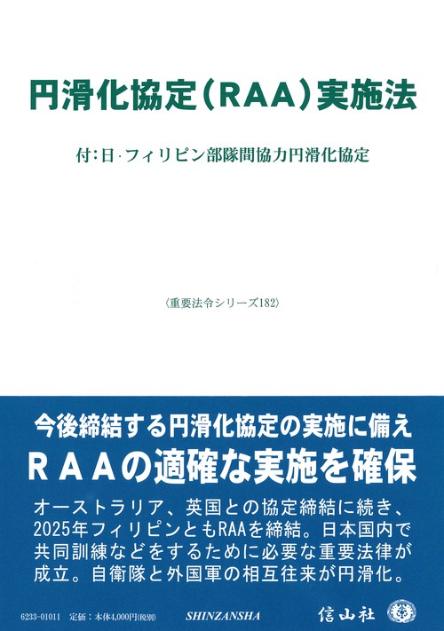 円滑化協定（RAA）実施法