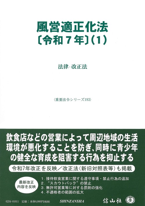 風営適正化法〔令和7年〕（1）