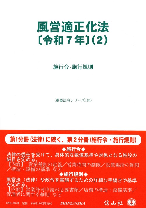 風営適正化法〔令和7年〕（2）