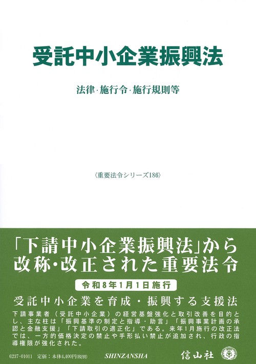 受託中小企業振興法