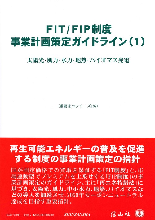 FIT/FIP制度 事業計画策定ガイドライン(1)