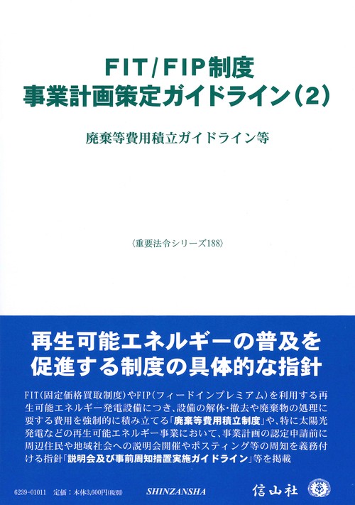 FIT/FIP制度 事業計画策定ガイドライン(2)