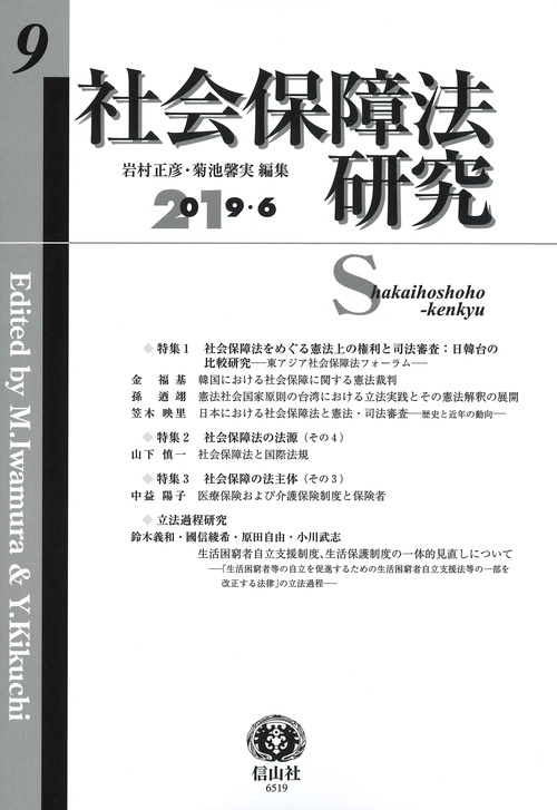 社会保障法研究 第9号