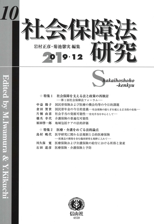 社会保障法研究　第10号