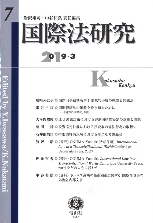 国際法研究 第7号(2019/3)