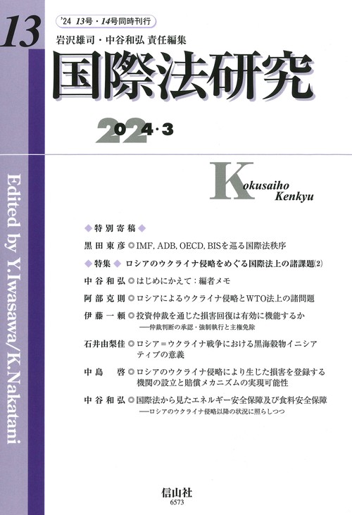 国際法研究　第13号