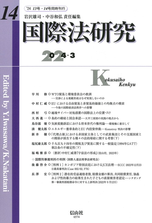 国際法研究　第14号