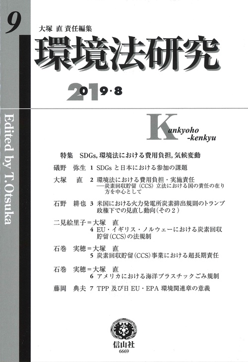 環境法研究 第9号(2019/8)