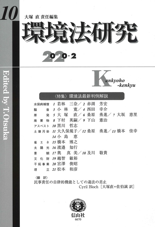 環境法研究 第10号