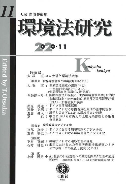 環境法研究 第11号