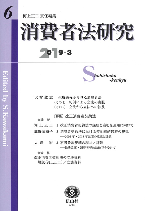 消費者法研究　第6号