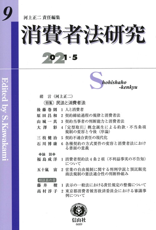 消費者法研究　第9号