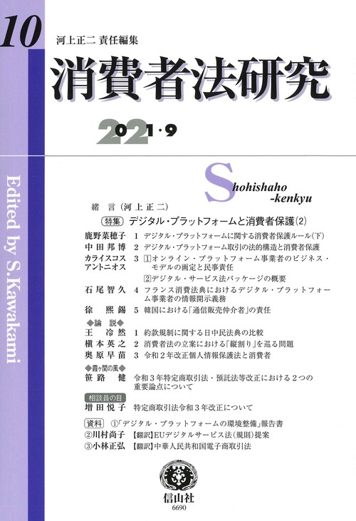 消費者法研究　第10号