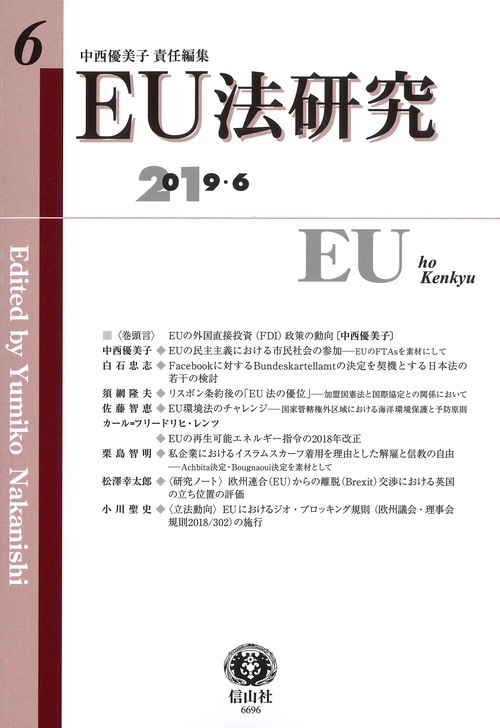 EU法研究 第6号(2019/6)