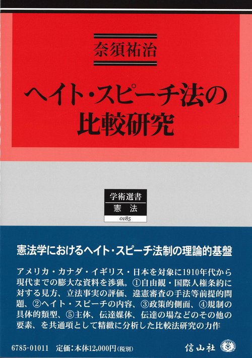 ヘイト・スピーチ法の比較研究