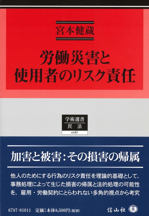 労働災害と使用者のリスク責任