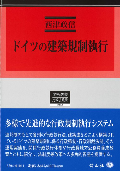 ドイツの建築規制執行