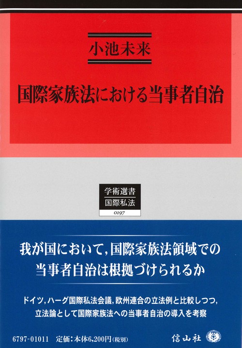 国際家族法における当事者自治