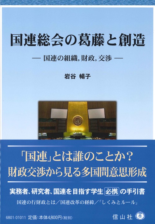 国連総会の葛藤と創造 国連の組織,財政,交渉