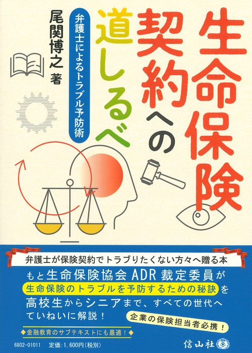 生命保険契約への道しるべ