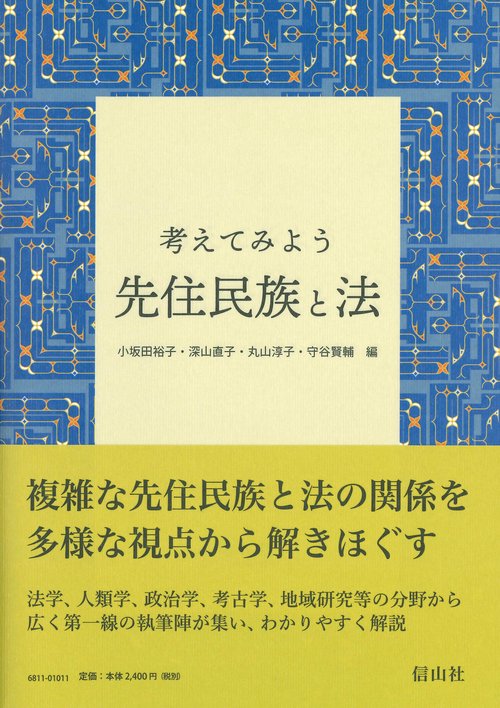 考えてみよう　先住民族と法