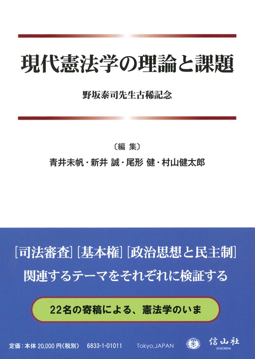 現代憲法学の理論と課題