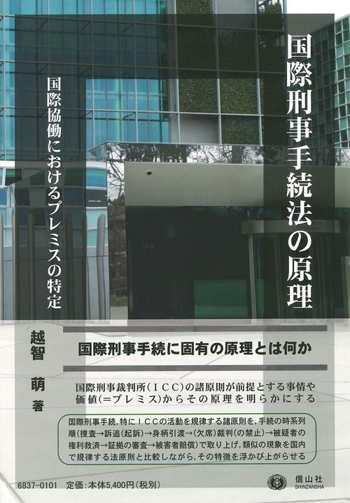 国際刑事手続法の原理