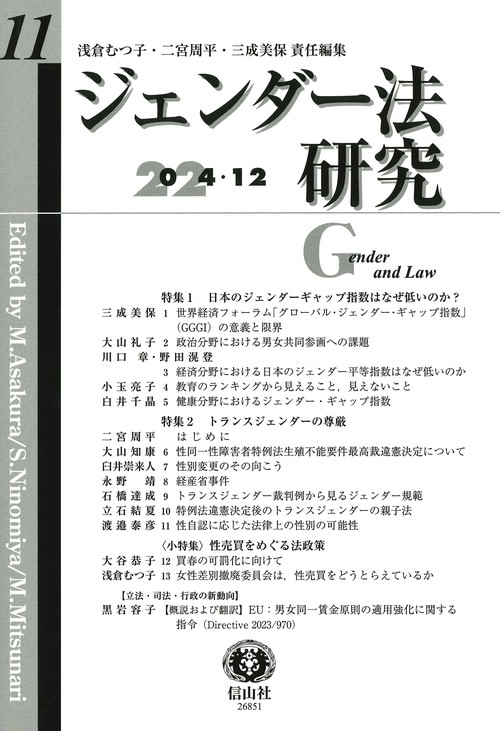ジェンダー法研究　第11号