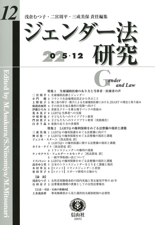 ジェンダー法研究　第12号